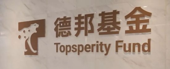 配资正规炒股理财 德邦基金货基“百亿腰斩”疑云