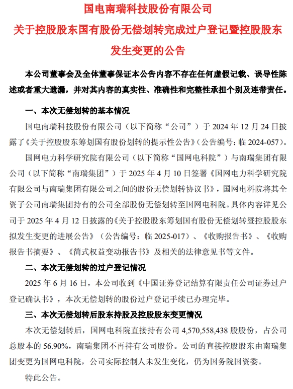 全国前三配资平台 国电南瑞直接控股股东已变更为国网电科院
