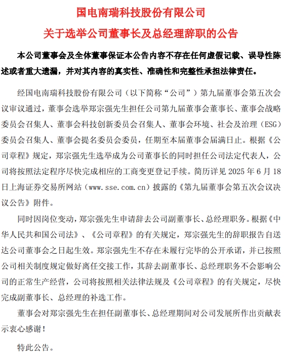 股票配资公司排名 国电南瑞：选举郑宗强担任董事长