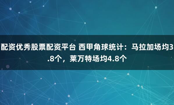 配资优秀股票配资平台 西甲角球统计：马拉加场均3.8个，莱万特场均4.8个
